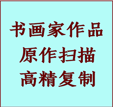 潘集书画作品复制高仿书画潘集艺术微喷工艺潘集书法复制公司