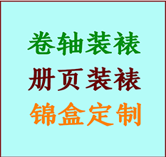 潘集书画装裱公司潘集册页装裱潘集装裱店位置潘集批量装裱公司